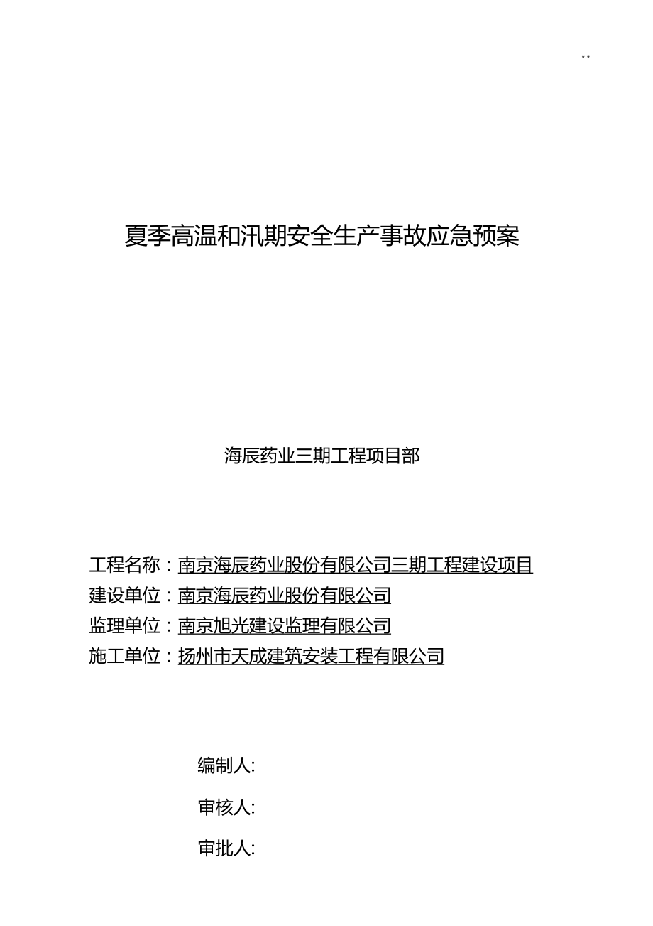 夏季高温和汛期安全生产事故应急处理方案.doc_第1页