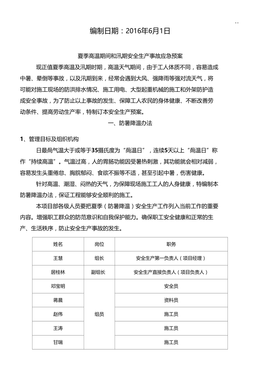 夏季高温和汛期安全生产事故应急处理方案.doc_第2页