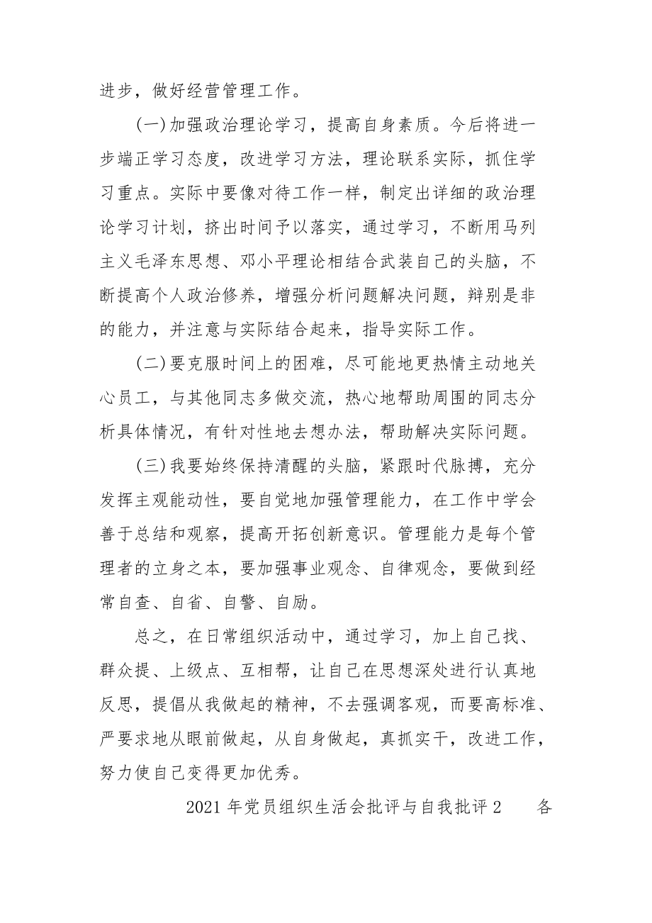 2021年党员组织生活会批评与自我批评对照检查材料2篇.doc_第3页