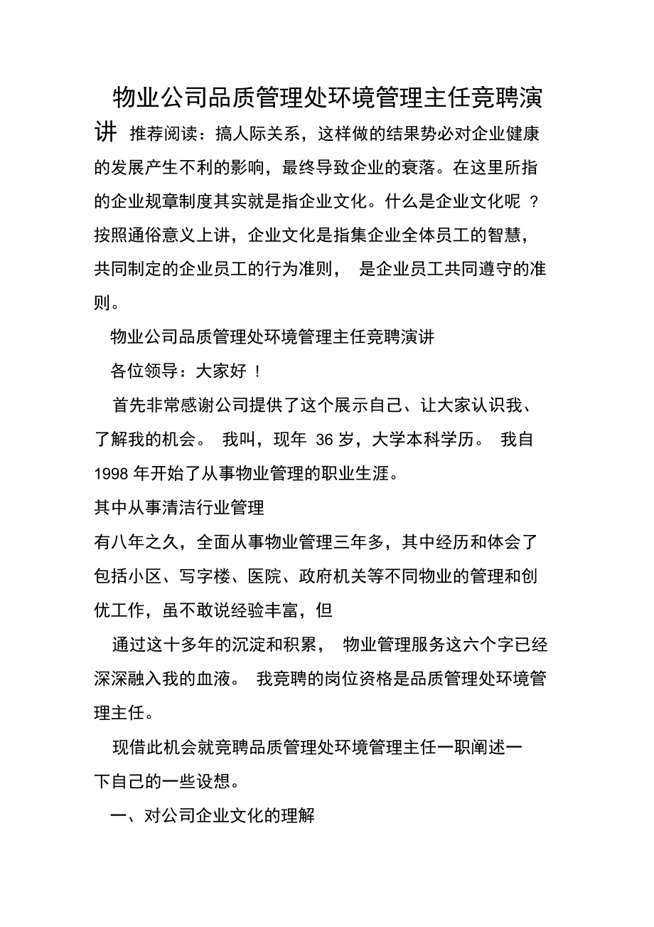 物业公司品质管理处环境管理主任竞聘演讲.doc_第1页