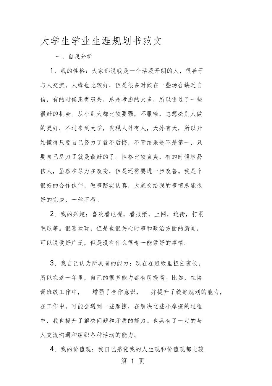 大学生学业生涯规划书范文.doc_第1页