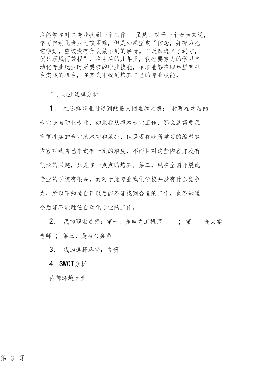 大学生学业生涯规划书范文.doc_第3页