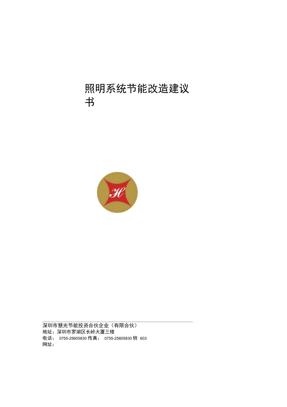 照明改造项目建议书LED.doc_第1页