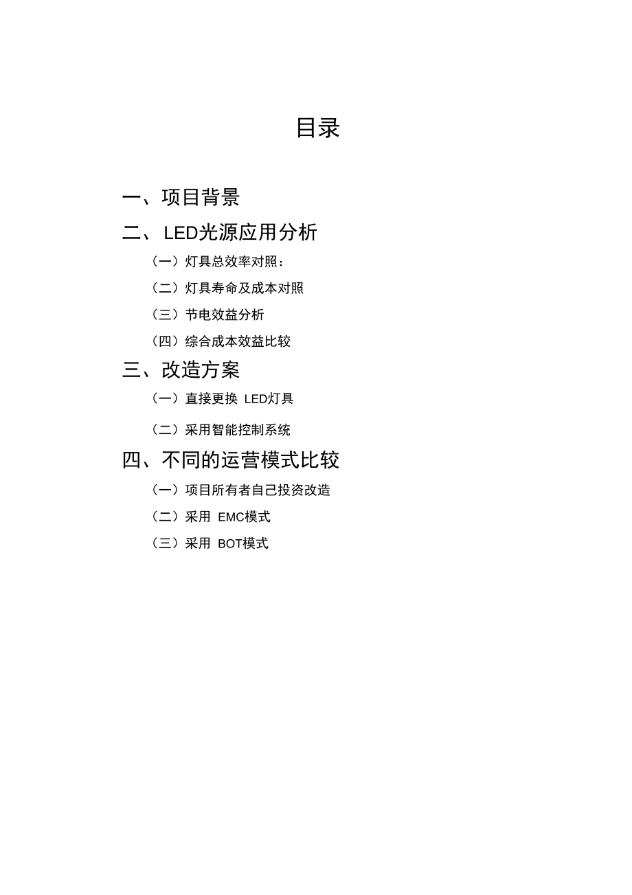 照明改造项目建议书LED.doc_第3页