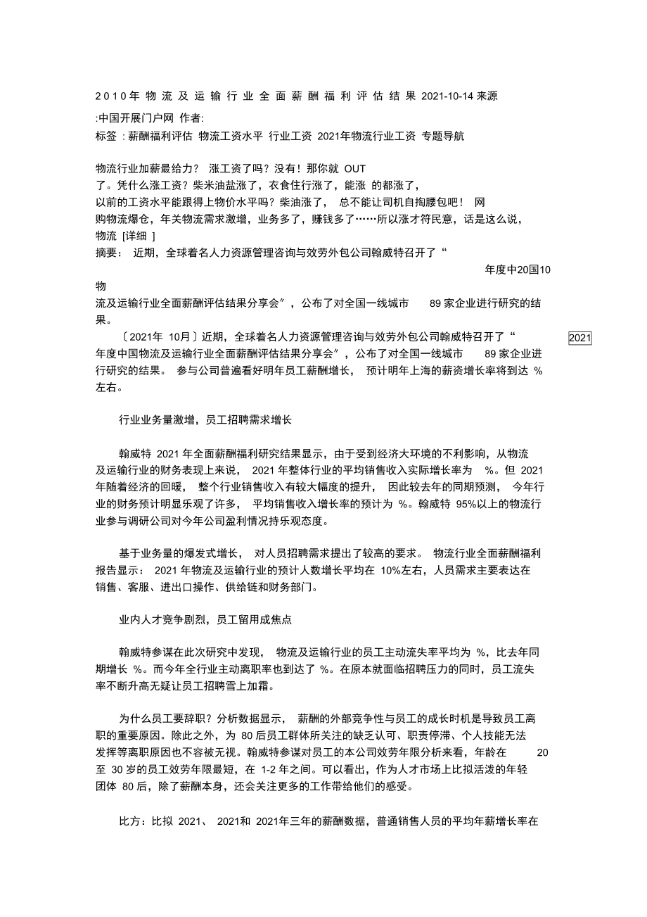 物流及运输行业全面薪酬福利评估结果.docx_第1页