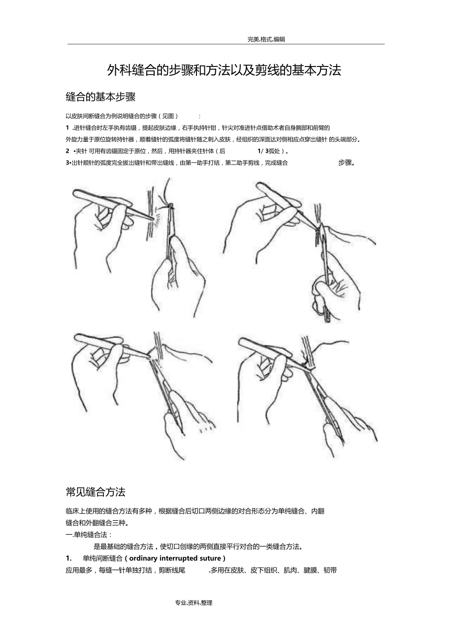 外科缝合的步骤及方法以和剪线的基本方法.doc_第1页