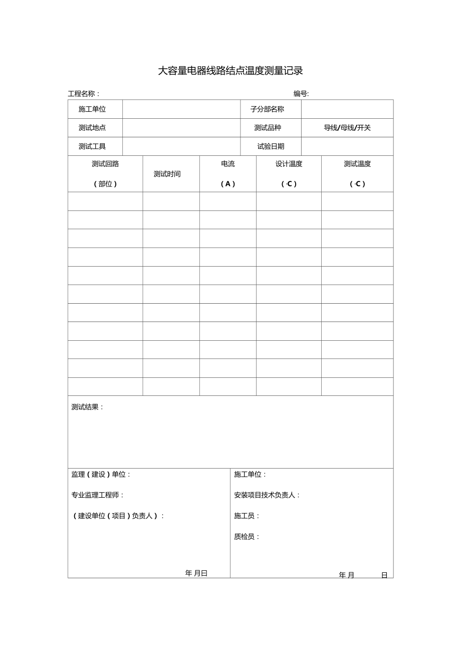 大容量电器线路结点温度测量记录.doc_第1页