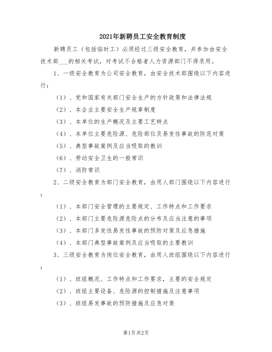 2021年新聘员工安全教育制度.doc_第1页