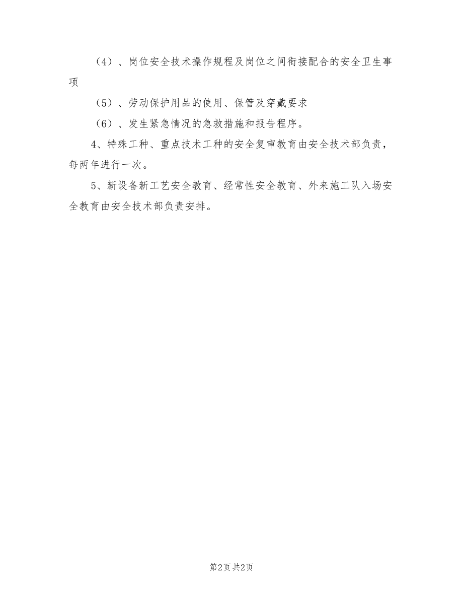 2021年新聘员工安全教育制度.doc_第2页