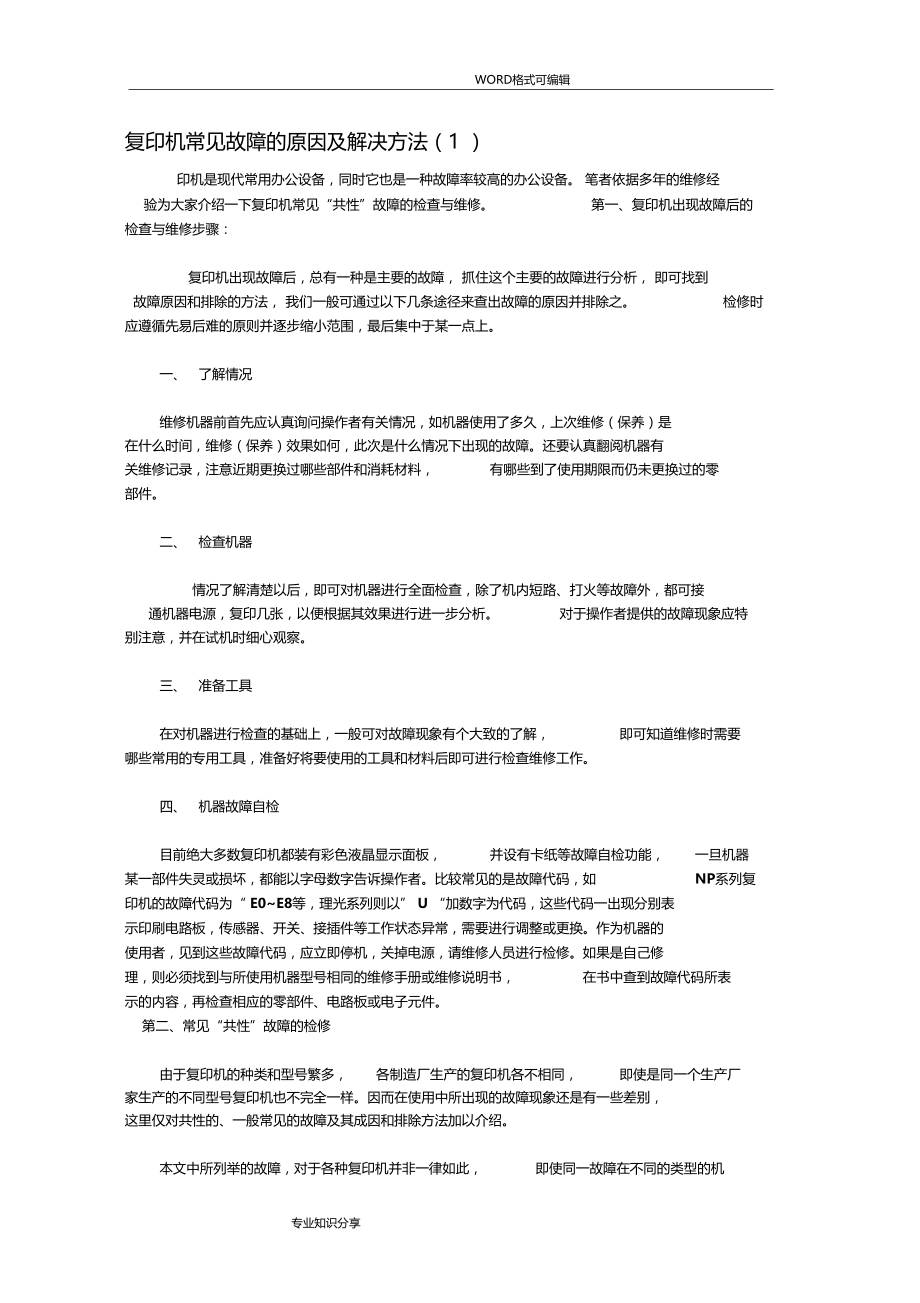 复印机常见故障的原因和解决方法.doc_第1页