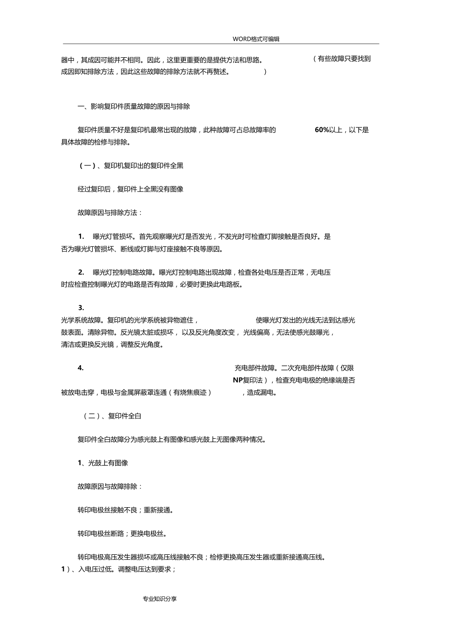 复印机常见故障的原因和解决方法.doc_第2页