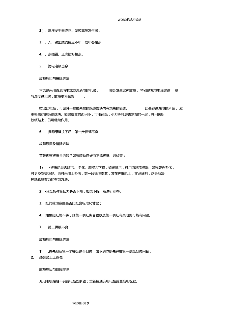 复印机常见故障的原因和解决方法.doc_第3页