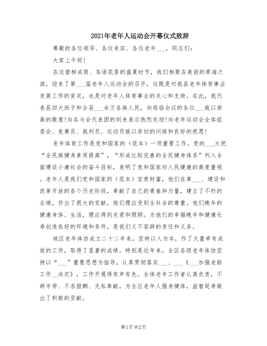 2021年老年人运动会开幕仪式致辞.doc_第1页