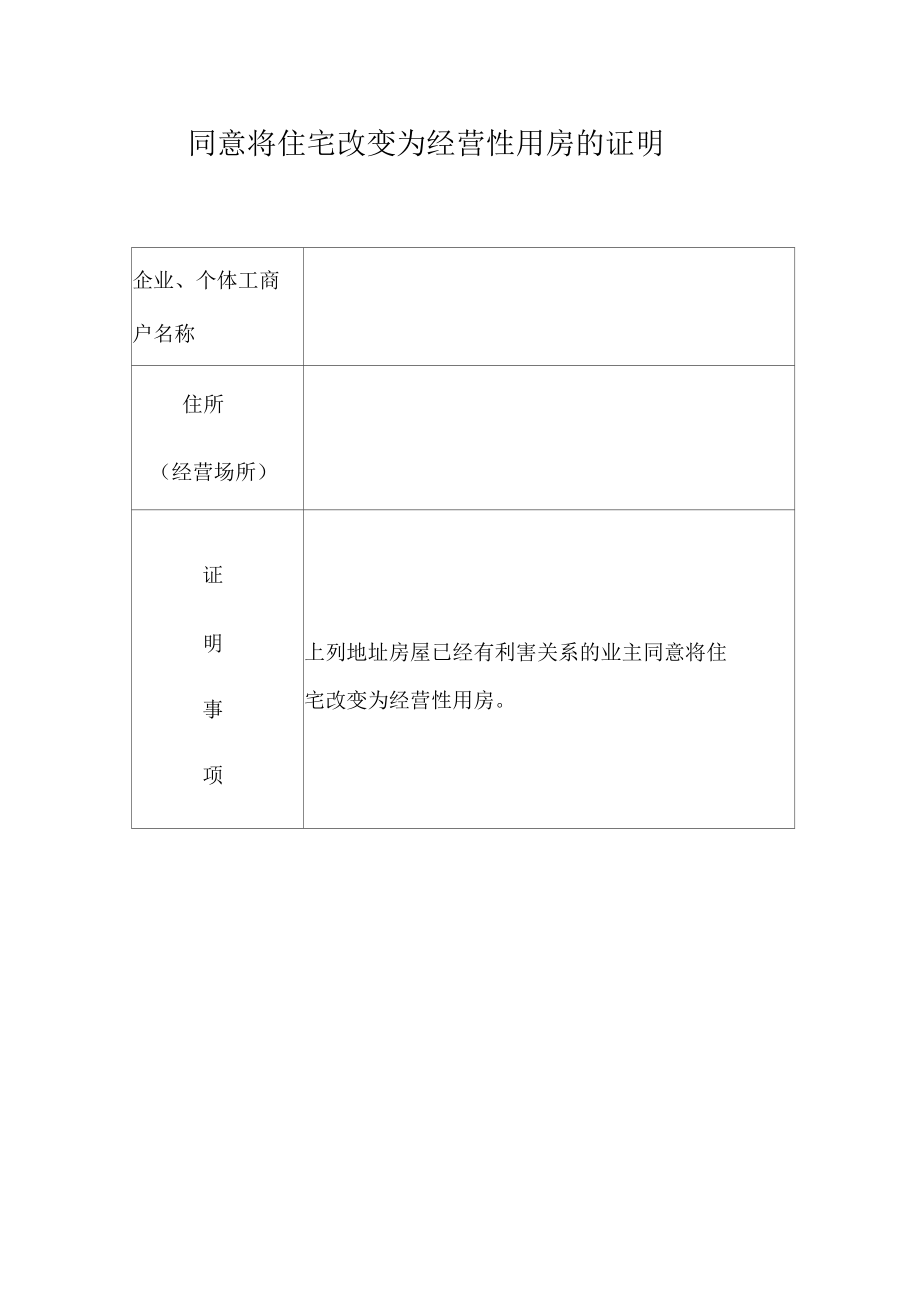 同意将住宅改变为经营性用房的证明.docx_第1页