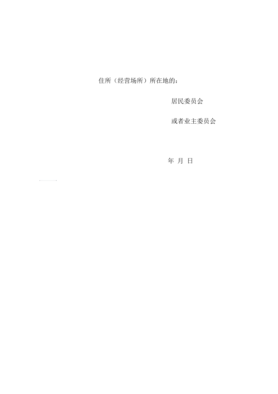 同意将住宅改变为经营性用房的证明.docx_第2页