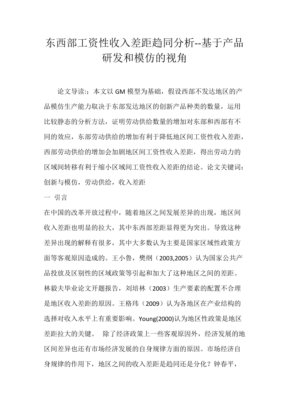 东西部工资性收入差距趋同分析--基于产品研发和模仿的视角.docx_第1页