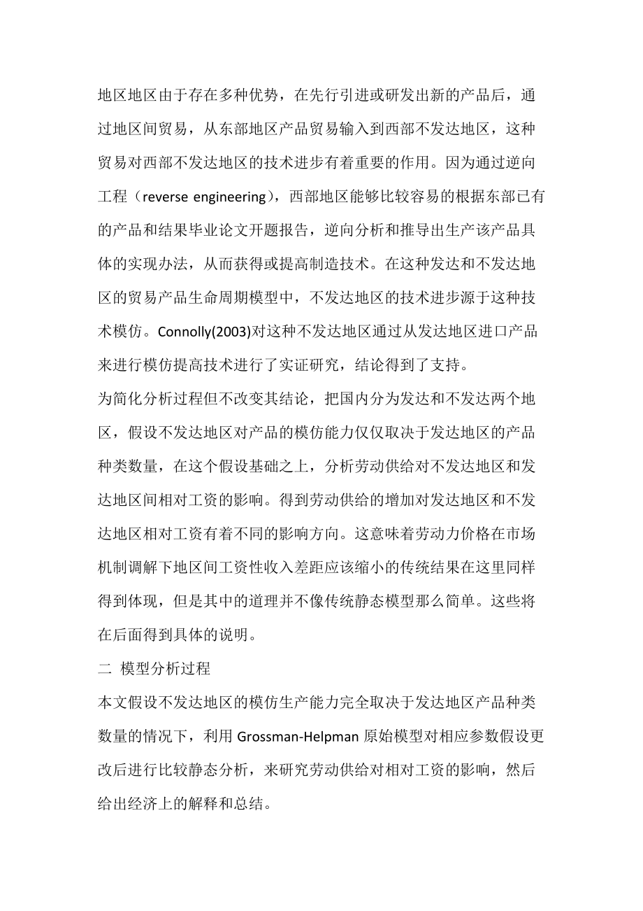 东西部工资性收入差距趋同分析--基于产品研发和模仿的视角.docx_第3页