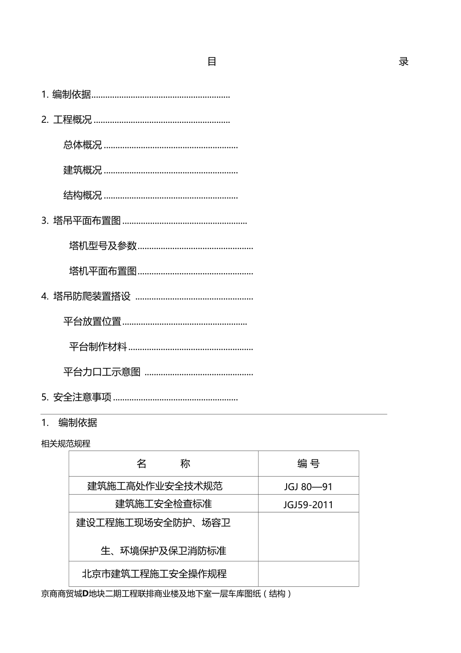 塔吊防人爬装置施工方案.doc_第1页