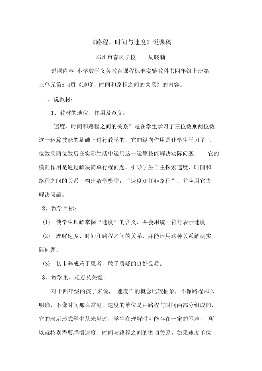 速度、时间和路程之间的关系的说课稿.doc_第1页