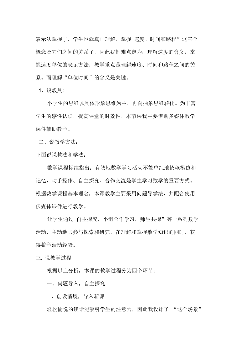 速度、时间和路程之间的关系的说课稿.doc_第2页