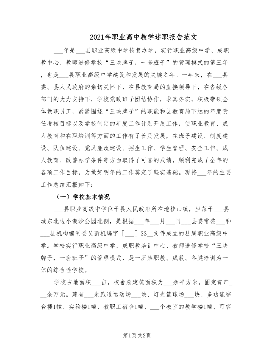 2021年职业高中教学述职报告范文.doc_第1页