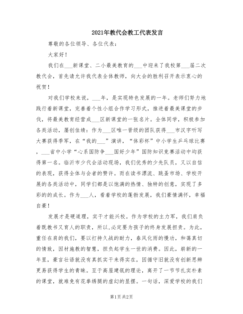 2021年教代会教工代表发言.doc_第1页