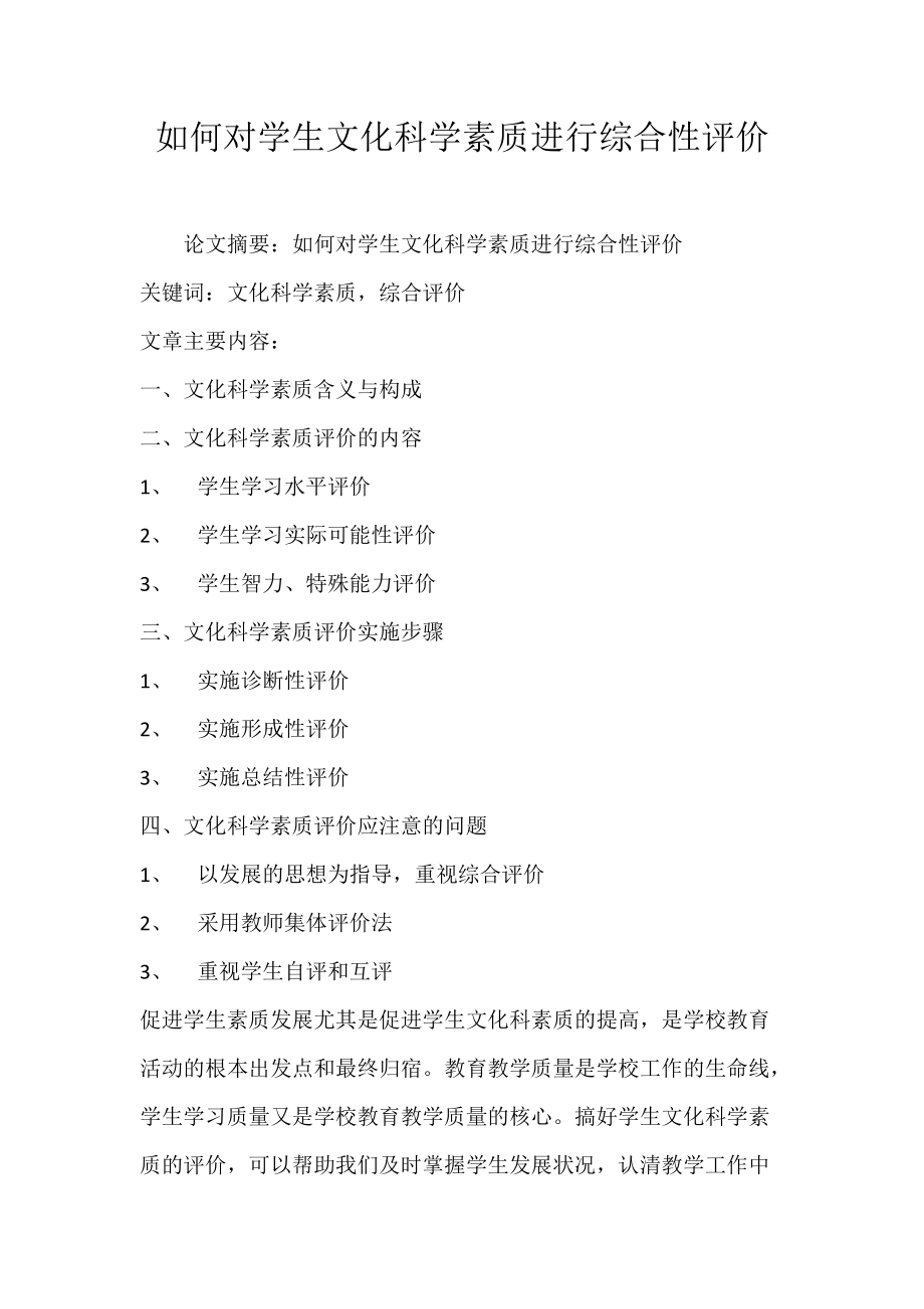 如何对学生文化科学素质进行综合性评价.docx_第1页