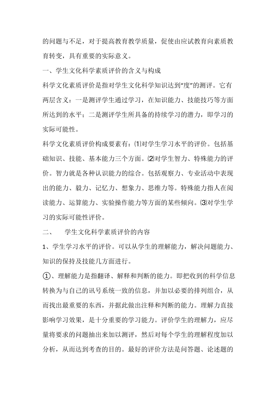 如何对学生文化科学素质进行综合性评价.docx_第2页