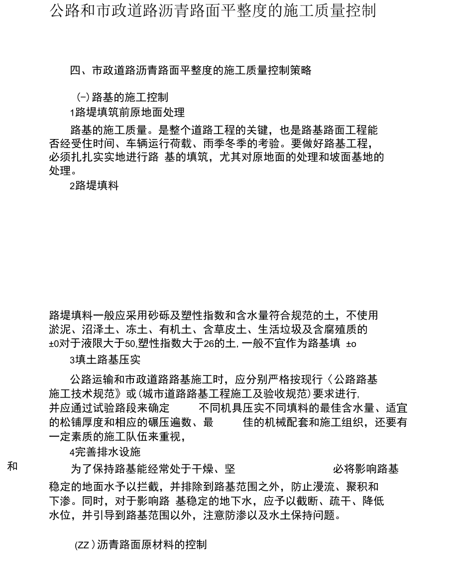 公路和市政道路沥青路面平整度的施工质量控制.docx_第1页