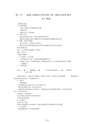 最新人教版科学四年级下册《我们怎样听到声音》教案.docx