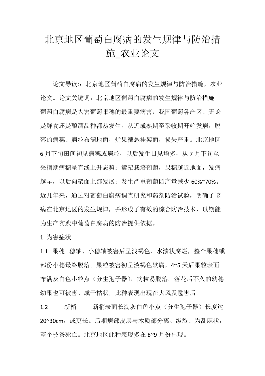 北京地区葡萄白腐病的发生规律与防治措施_农业论文.docx_第1页