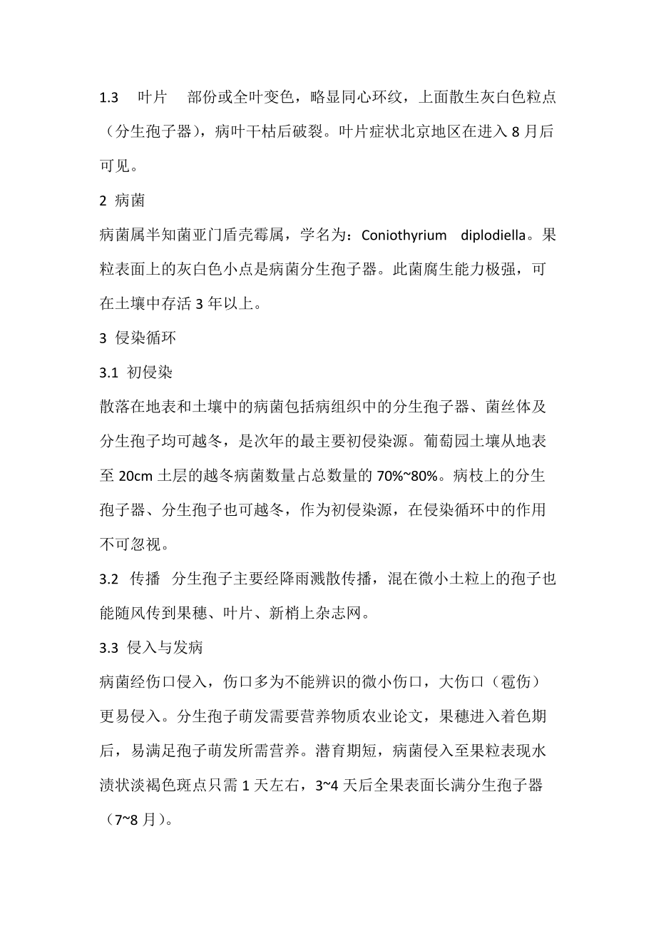 北京地区葡萄白腐病的发生规律与防治措施_农业论文.docx_第2页