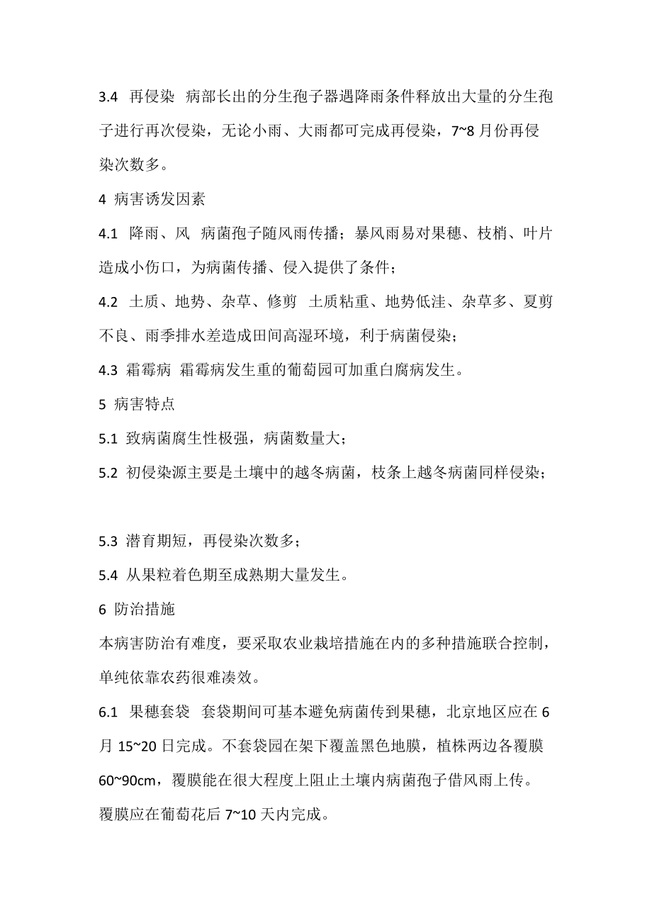 北京地区葡萄白腐病的发生规律与防治措施_农业论文.docx_第3页