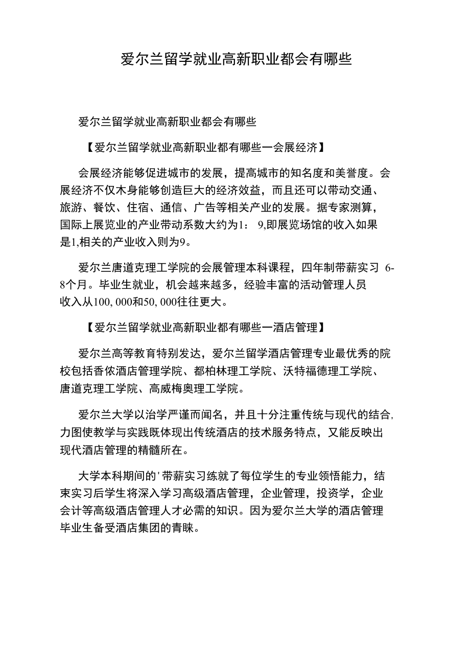 爱尔兰留学就业高新职业都会有哪些.doc_第1页