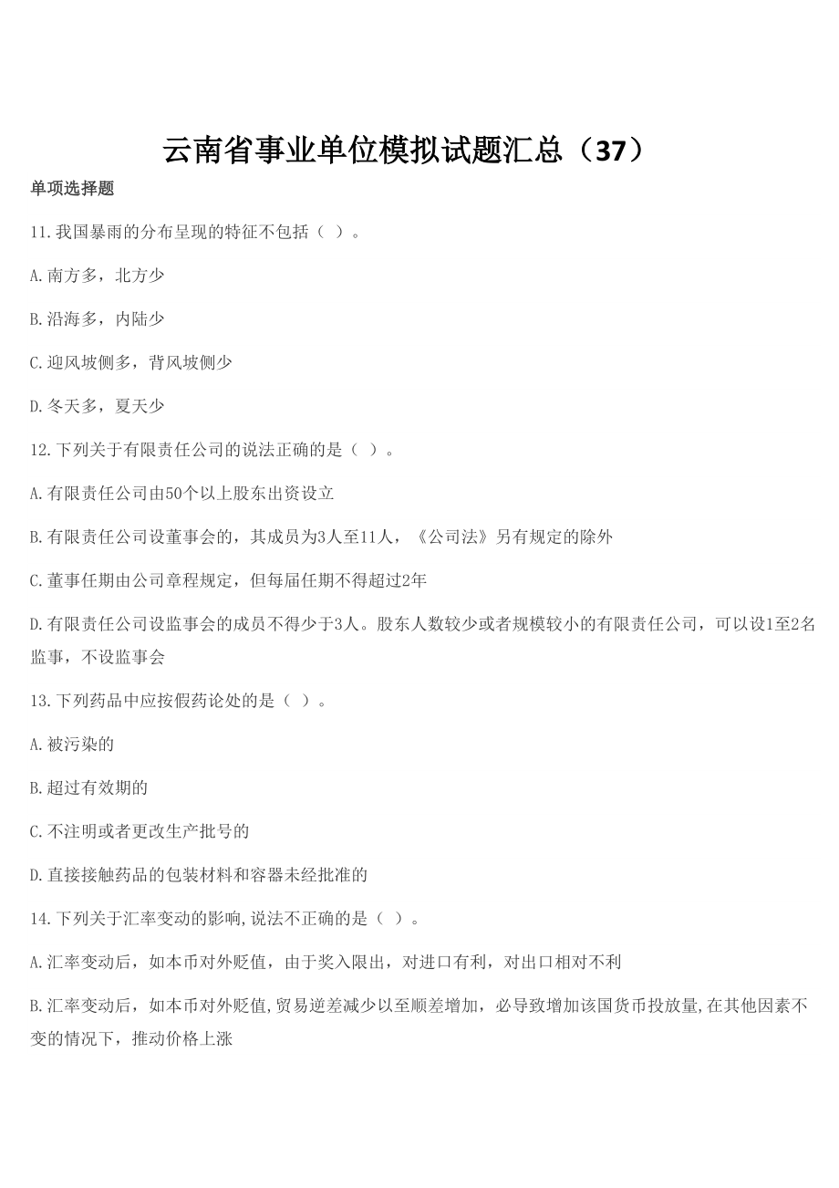云南省事业单位模拟试题汇总37.doc_第1页