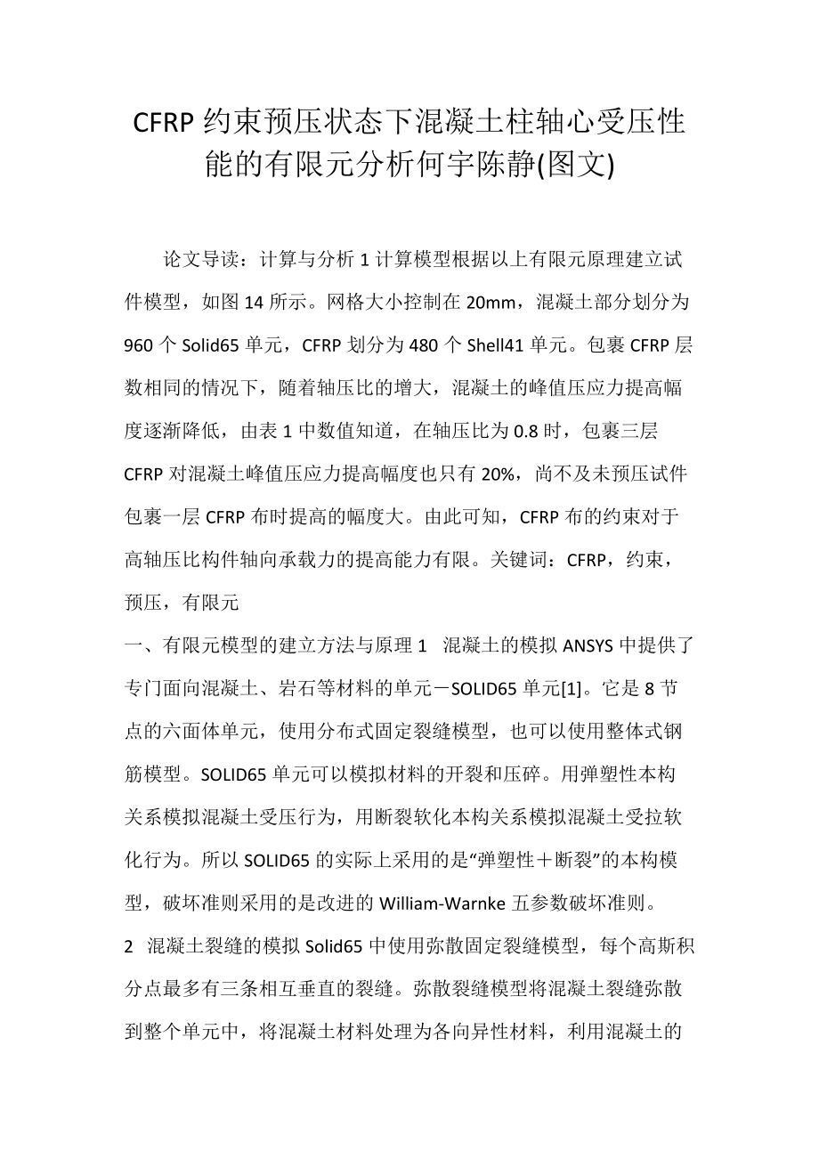 CFRP约束预压状态下混凝土柱轴心受压性能的有限元分析何宇陈静(图文).docx_第1页