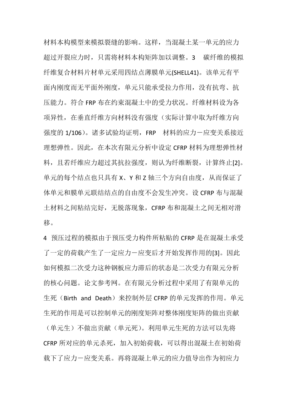 CFRP约束预压状态下混凝土柱轴心受压性能的有限元分析何宇陈静(图文).docx_第2页