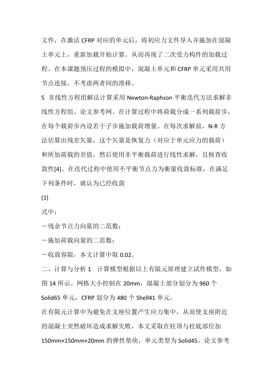 CFRP约束预压状态下混凝土柱轴心受压性能的有限元分析何宇陈静(图文).docx_第3页