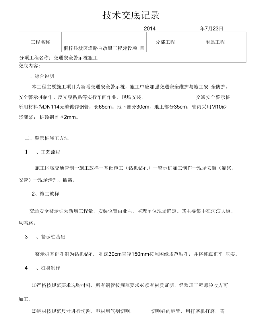 交通警示桩技术交底.docx_第1页