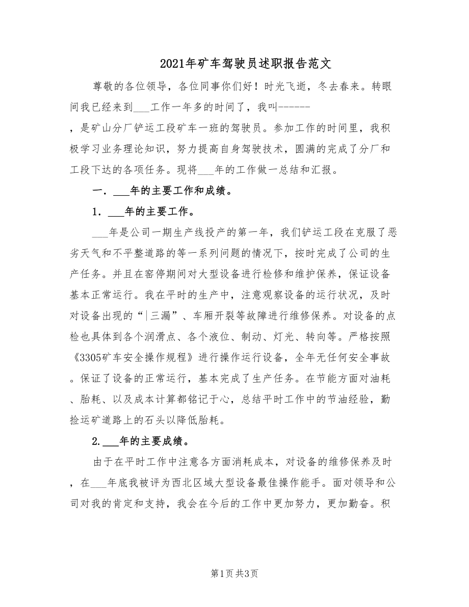 2021年矿车驾驶员述职报告范文.doc_第1页