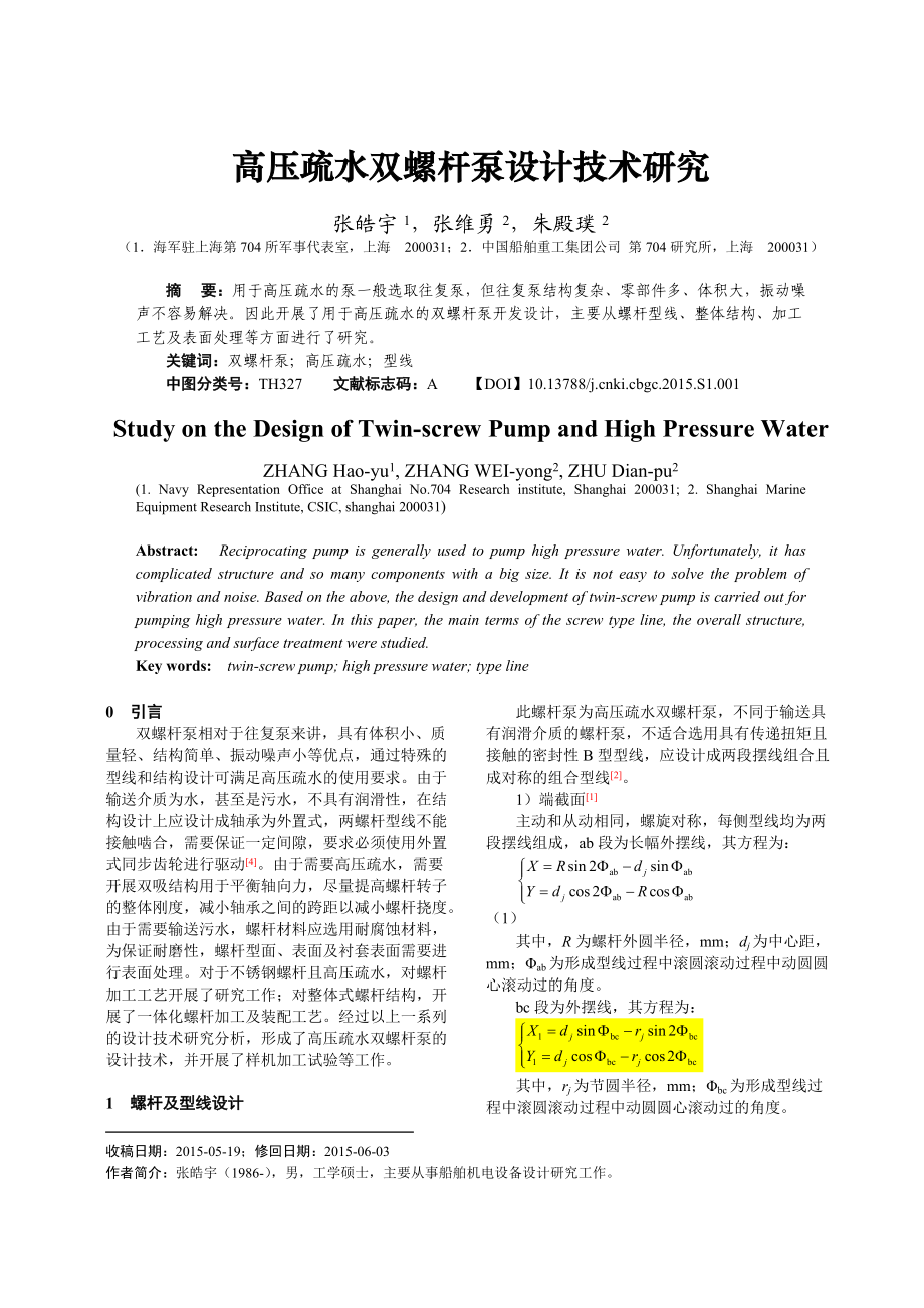 高压疏水双螺杆泵设计技术研究.doc_第1页