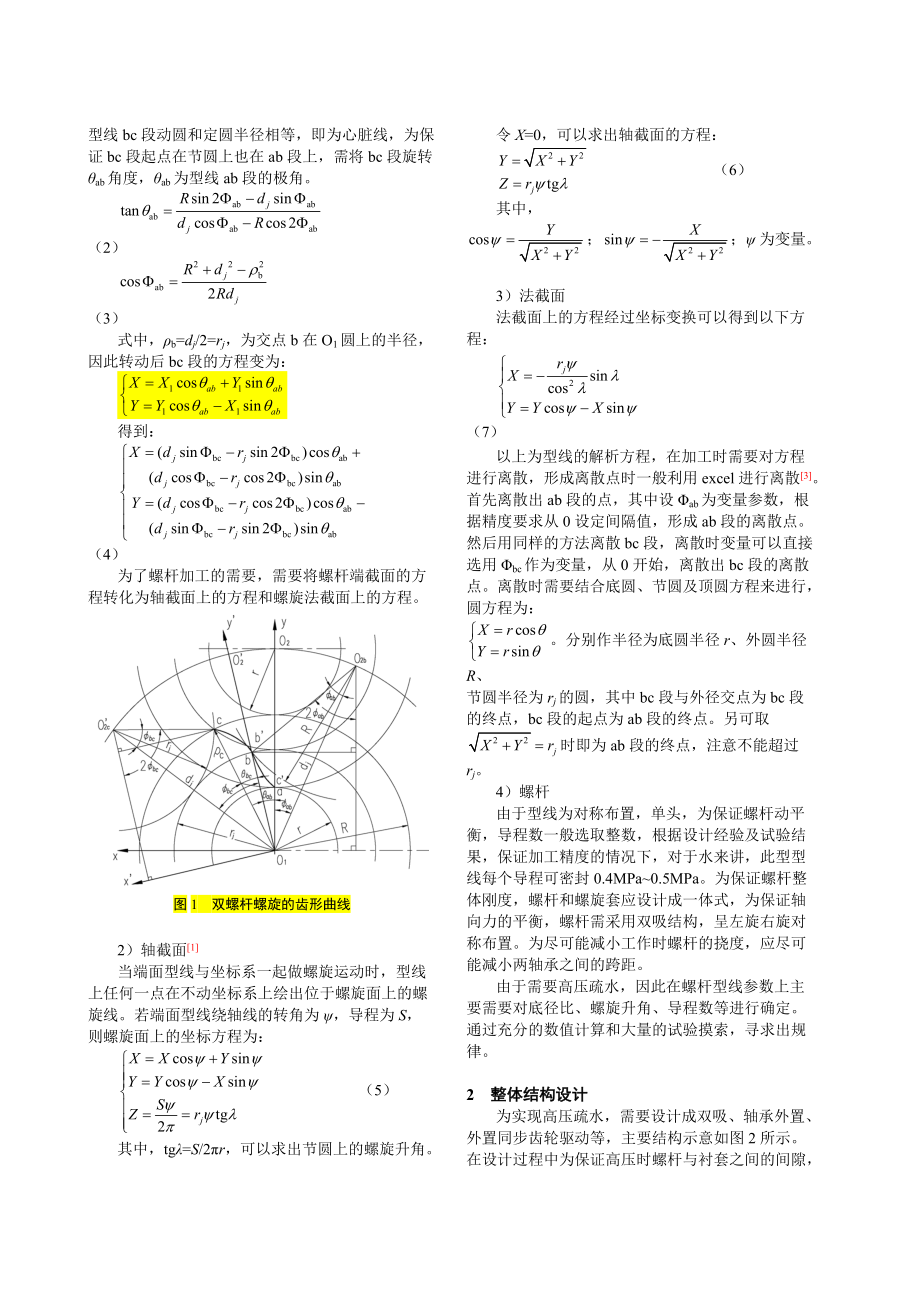 高压疏水双螺杆泵设计技术研究.doc_第2页