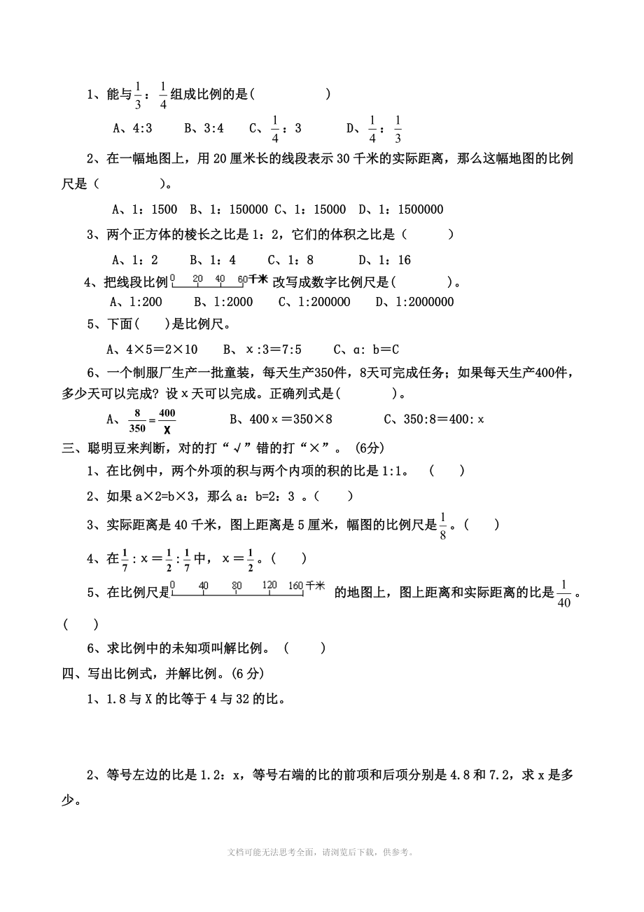 苏教版数学六年级下第三单元测试题.doc_第2页