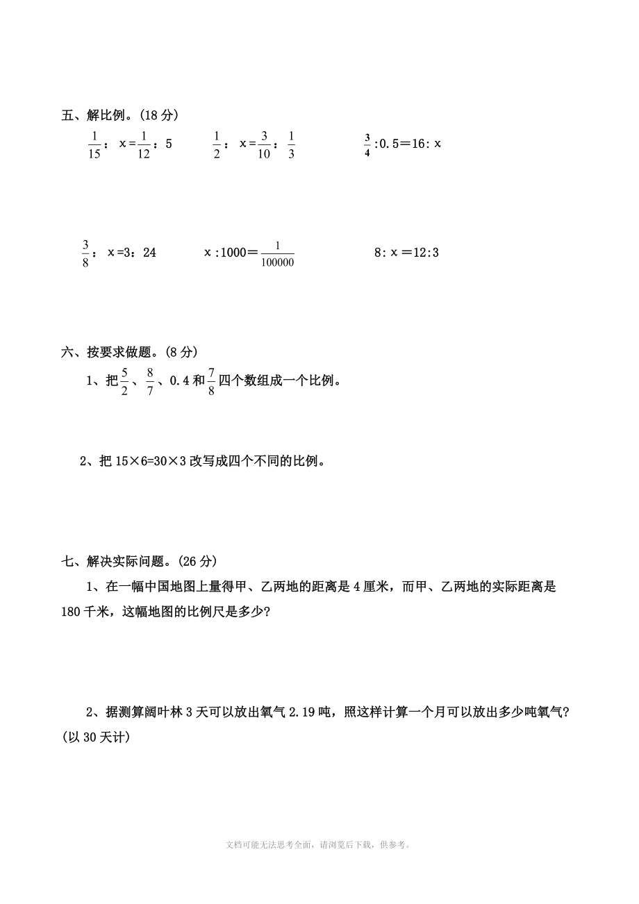 苏教版数学六年级下第三单元测试题.doc_第3页