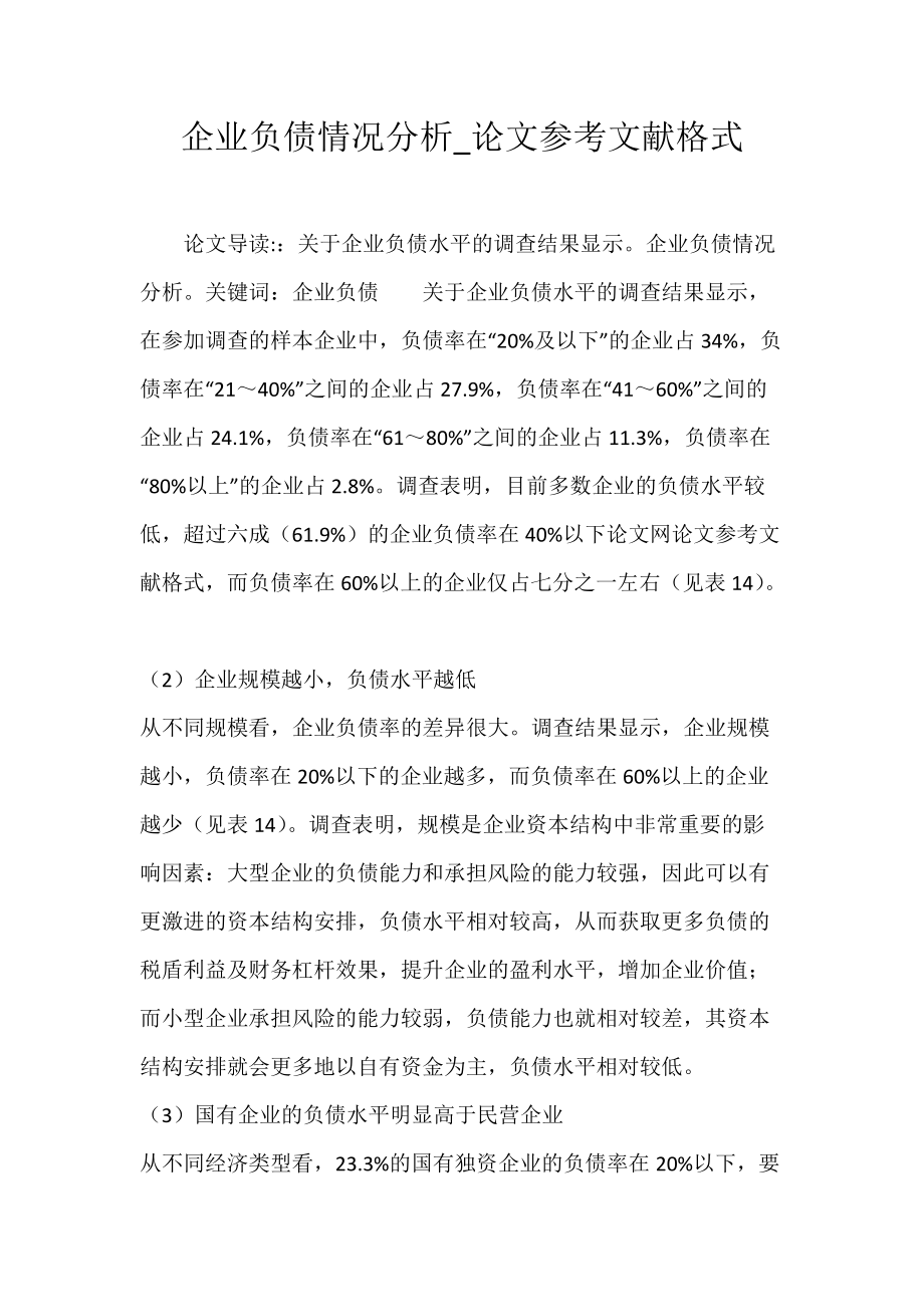 企业负债情况分析_论文参考文献格式.docx_第1页