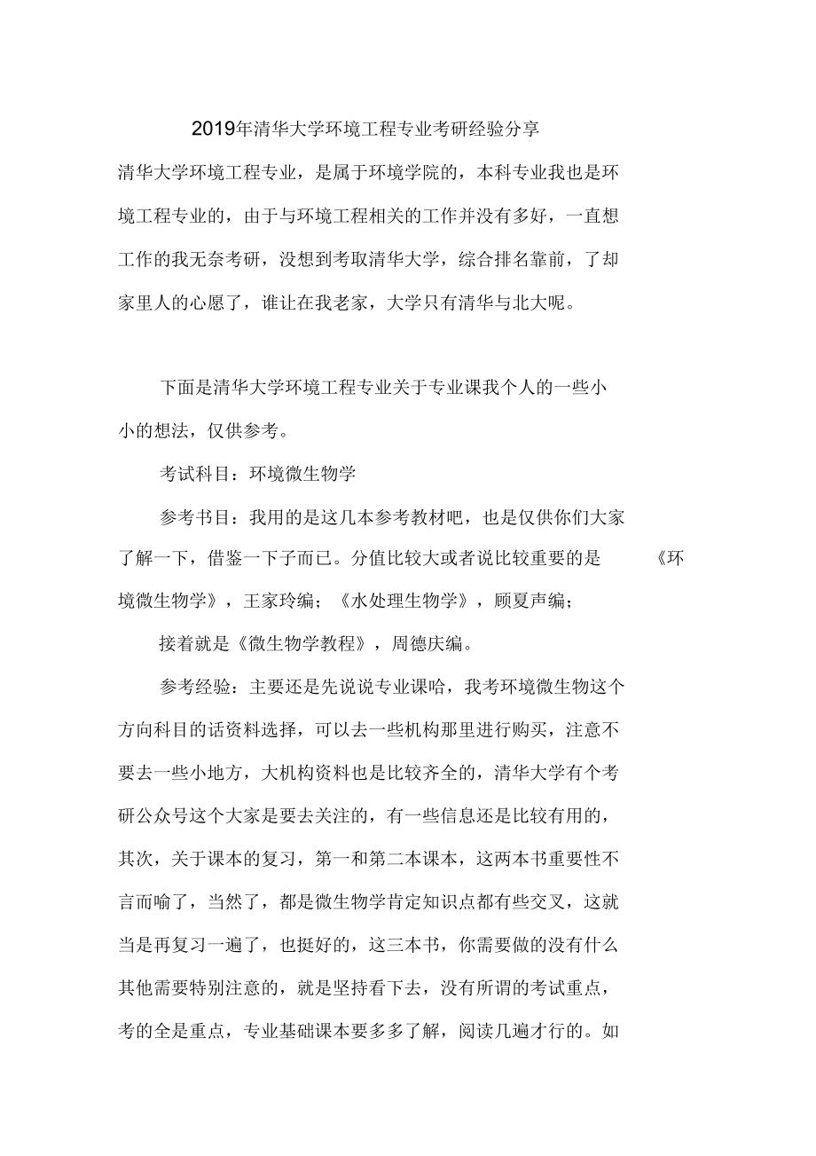 2019年清华大学环境工程专业考研经验分享.docx_第1页