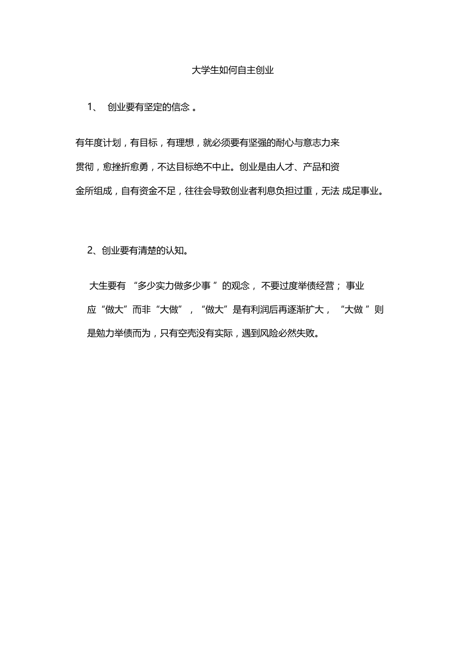 大学生如何自主创业.doc_第1页