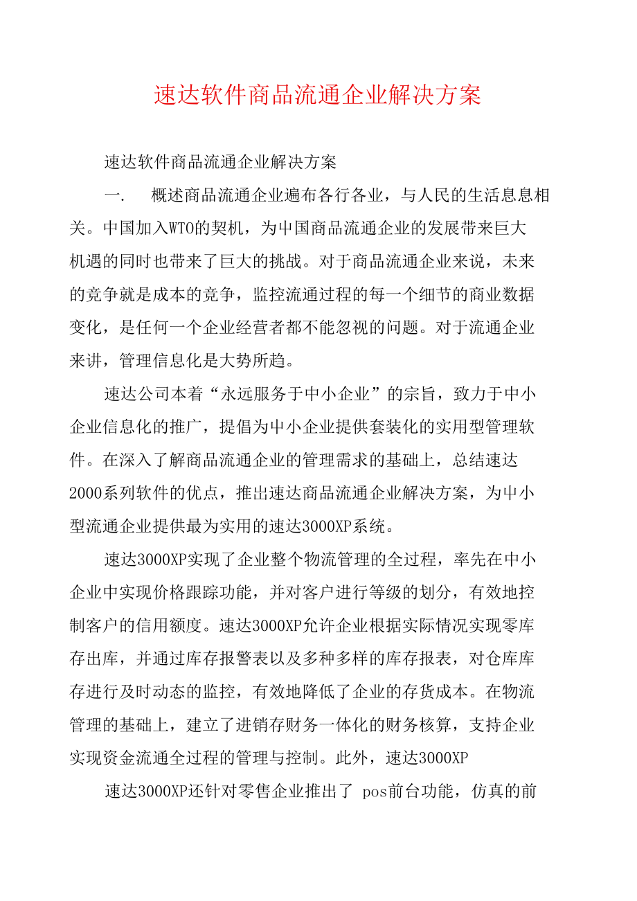 速达软件商品流通企业解决方案.doc_第1页