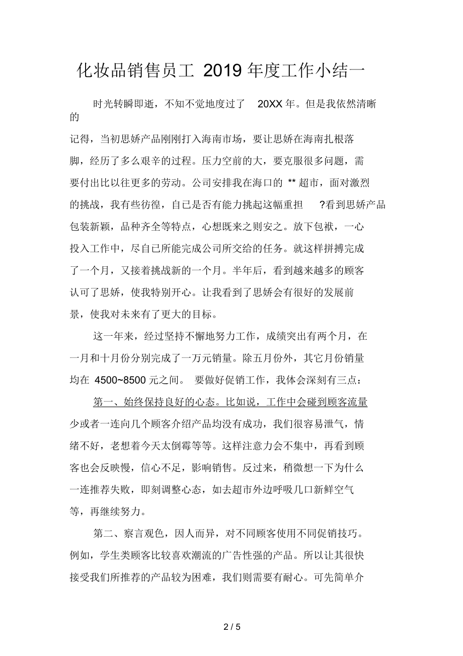 化妆品销售员工工作小结(二篇).docx_第2页