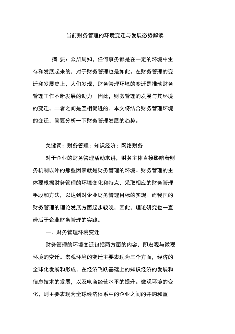 当前财务管理的环境变迁与发展态势解读.docx_第1页